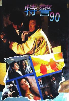 特警90粤语海报