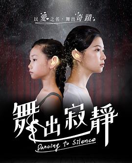 舞出寂靜海报
