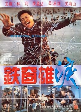 铁窗雄泪粤语海报