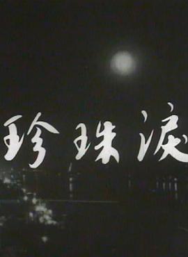 珍珠泪粤语海报