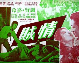 情贼粤语海报