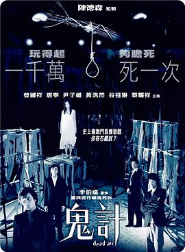鬼计粤语海报