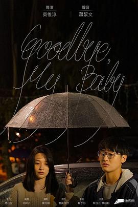 GOODBYE,MYBABY海报