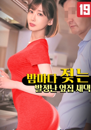 隔壁那个每晚都湿身的淫荡新娘海报