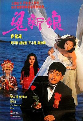 鬼新娘1987粤语海报