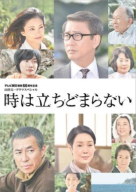 时间不会停止海报