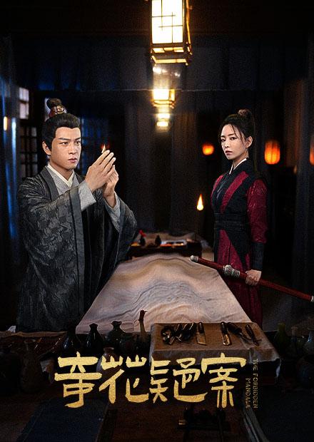 奇花疑案海报