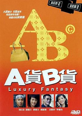 A货B货国语海报