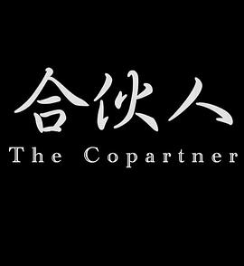 合伙人海报