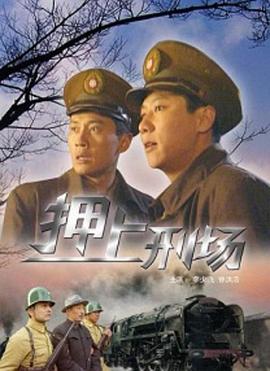 押上刑场海报