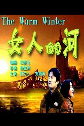 女人的河海报