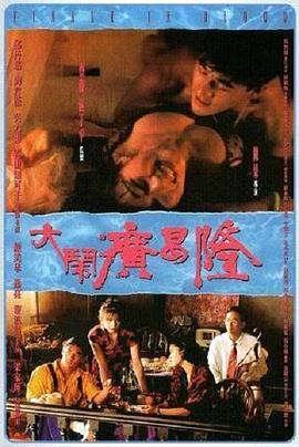 大闹广昌隆1993粤语海报