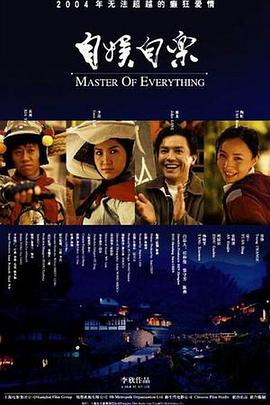 自娱自乐海报