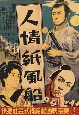 人情纸风船海报