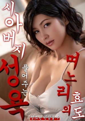 儿媳妇的孝心缓解公公的性欲海报