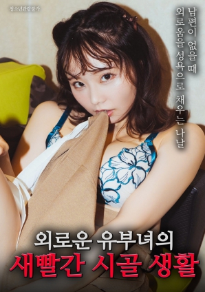 一个孤独的已婚妇女的明亮乡村生活海报