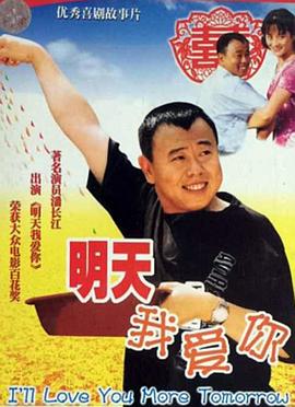 明天我爱你海报