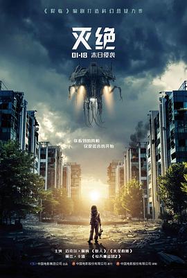 灭绝海报