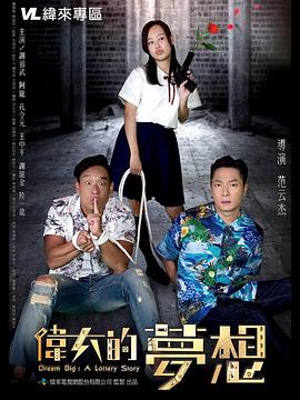 伟大的梦想2018海报