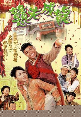 憨夫成龙国语