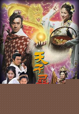 天子寻龙国语海报