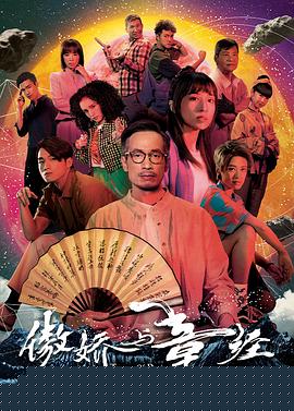 傲娇与章经粤语海报