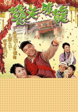 憨夫成龙粤语