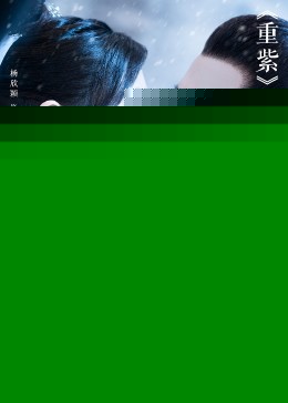 重紫之雪仙情海报