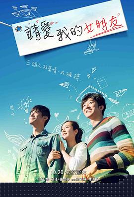 请爱我的女朋友海报