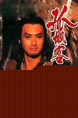 孤城客粤语海报