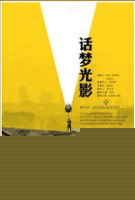 话梦光影海报