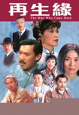 再生缘1983粤语海报