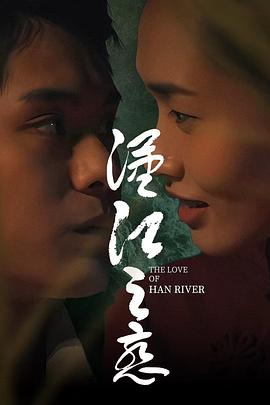 汉江之恋海报