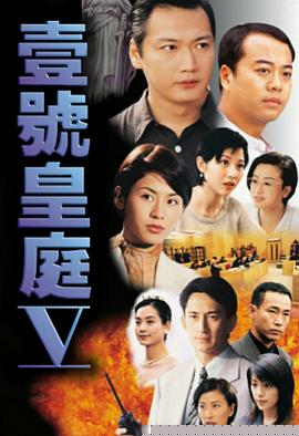 壹号皇庭5国语海报