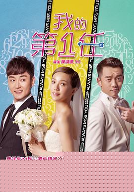 下一任：前任海报