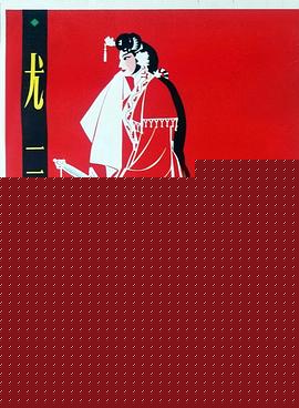 尤三姐海报