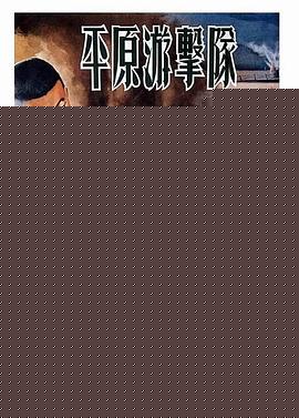 平原游击队海报
