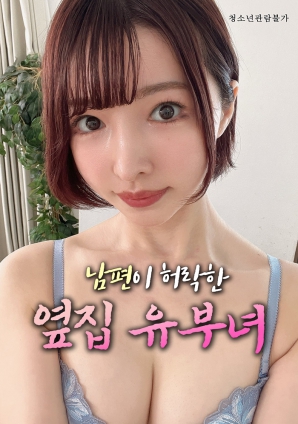 丈夫默许的隔壁人妻海报