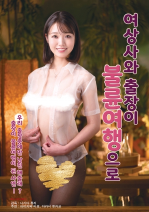 与女上司的禁忌出差之旅海报