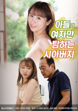 觊觎儿媳的公公海报