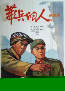 带兵的人海报