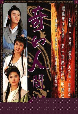 奇幻人间世国语海报