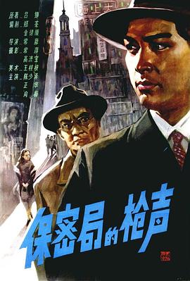 保密局的枪声1979海报