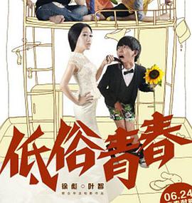 低俗青春海报