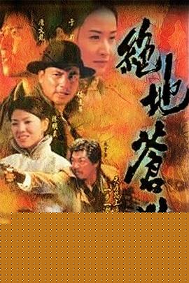 绝地苍狼国语海报