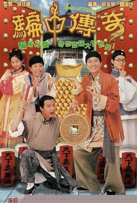 骗中传奇国语海报