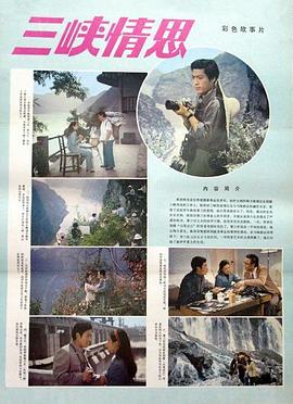 三峡情思海报