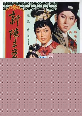 新陈三五娘海报