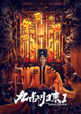 九叔归来1海报