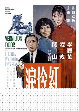 红伶泪海报